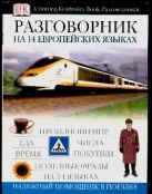 Разговорник на 14-ти европейских языках Разговорник на 14-ти европейских языках