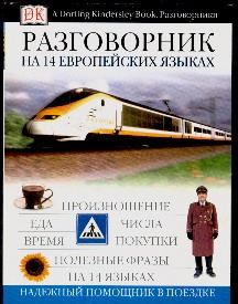 Разговорник на 14-ти европейских языках Разговорник на 14-ти европейских языках Семенова Н.М.