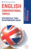 Разговорные темы по английскому языку для вступительных экзаменов= English conve Разговорные темы по английскому языку для вступительных экзаменов= English conve Синельникова М.В.