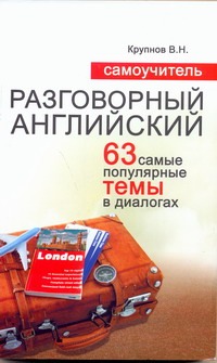 Разговорный английский Разговорный английский Крупнов В.Н.