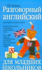 Разговорный английский для младших школьников Разговорный английский для младших школьников