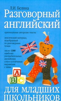Разговорный английский для младших школьников Разговорный английский для младших школьников Белина Л.И.