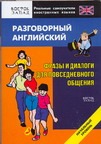 Разговорный английский язык. Фразы и диалоги для повседневного общения Разговорный английский язык. Фразы и диалоги для повседневного общения Кун О.Н.