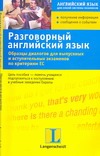 Манько Эльжбета - Разговорный английский язык. Образцы диалогов для выпускных и вступительных экз обложка книги Манько Эльжбета - Разговорный английский язык. Образцы диалогов для выпускных и вступительных экз обложка книги