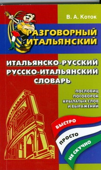 Разговорный итальянский. Итальянско-русский, русско-итальянский словарь пословиц обложка книги Разговорный итальянский. Итальянско-русский, русско-итальянский словарь пословиц обложка книги