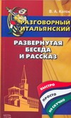 Разговорный итальянский. Развернутая беседа и рассказ Разговорный итальянский. Развернутая беседа и рассказ Коток В.А.