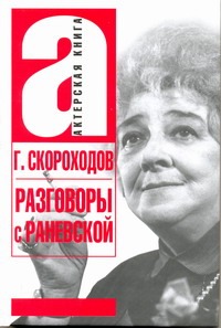 Разговоры с Раневской Разговоры с Раневской Скороходов Г. А.