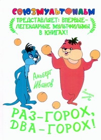Раз-горох, два-горох! Раз-горох, два-горох! Иванов А.А.