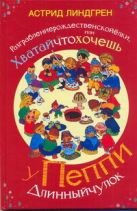 Разграблениерождественскойёлки, или хватайчтохочешь у Пеппи Длинныйчулок Разграблениерождественскойёлки, или хватайчтохочешь у Пеппи Длинныйчулок