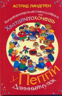 Разграблениерождественскойёлки, или хватайчтохочешь у Пеппи Длинныйчулок Разграблениерождественскойёлки, или хватайчтохочешь у Пеппи Длинныйчулок Линдгрен А.