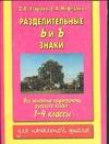 Разделительные Ь и Ъ знаки Разделительные Ь и Ъ знаки Узорова О.В.