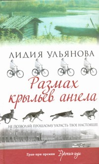 Размах крыльев ангела Размах крыльев ангела Ульянова Лидия