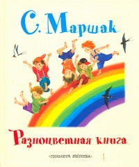 Разноцветная книга Разноцветная книга Маршак С.Я.