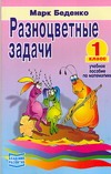 Разноцветные задачи Разноцветные задачи Беденко М.В.