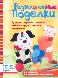 Калабухова О.И. - Разноцветные поделки [из бумаги, картона, камушков, войлока и других простых мат обложка книги Калабухова О.И. - Разноцветные поделки [из бумаги, картона, камушков, войлока и других простых мат обложка книги