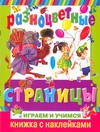Разноцветные страницы. Играем и учимся Разноцветные страницы. Играем и учимся Бордюг С.И.