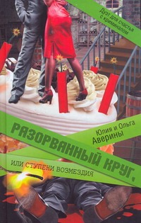 Разорванный круг, или Ступени возмездия Разорванный круг, или Ступени возмездия Аверина Юлия
