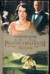 Разрисованная вуаль. Узорный покров. Рассказы Разрисованная вуаль. Узорный покров. Рассказы