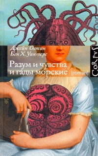 Разум и чувства и гады морские Разум и чувства и гады морские Остен Д.