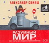 Разумный мир. Как жить без лишних переживаний Разумный мир. Как жить без лишних переживаний Свияш А.
