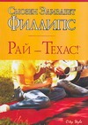 Рай - Техас! Рай - Техас! Филлипс С.Э.