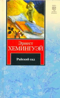 Райский сад. Рассказы Райский сад. Рассказы Хемингуэй Э.