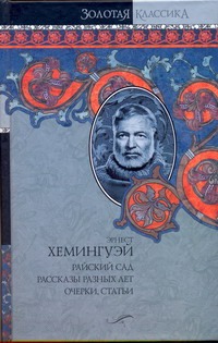 Райский сад. Рассказы разных лет. Очерки, статьи Райский сад. Рассказы разных лет. Очерки, статьи Хемингуэй Э.
