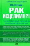 Рак исцелим!!?! Таинственные причины возникновения рака Рак исцелим!!?! Таинственные причины возникновения рака