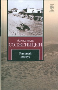 Раковый корпус Раковый корпус Солженицын А.И.