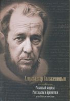 Раковый корпус. Рассказы. Крохотки: в одном томе Раковый корпус. Рассказы. Крохотки: в одном томе