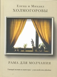 Рама для молчания Рама для молчания Холмогорова Е.С.
