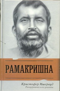 Рамакришна и его ученики Рамакришна и его ученики Ишервуд Кристофер