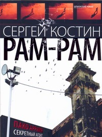 Рам-Рам Рам-Рам Костин С.