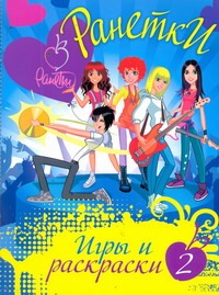 Ранетки. Игры и раскраски № 2 Ранетки. Игры и раскраски № 2
