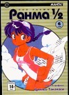 Ранма 1/2. В 38 т. Т. 6 Ранма 1/2. В 38 т. Т. 6 Такахаси Р.