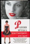 Ранняя ягодка, или Смотрите, кто идет! Ранняя ягодка, или Смотрите, кто идет! Королева М.М.