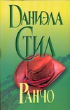 Ранчо Ранчо Стил Д.