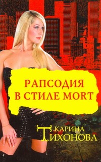 Рапсодия в стиле mort Рапсодия в стиле mort Тихонова К.
