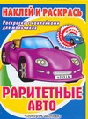 Раритетные авто Раритетные авто Федоров А.В.