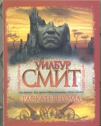 Раскаты грома Раскаты грома Смит У.