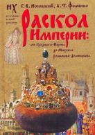 Раскол Империи: От Грозного - Нерона до Михаила Романова - Домициана Раскол Империи: От Грозного - Нерона до Михаила Романова - Домициана