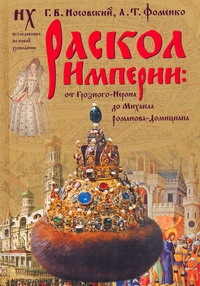 Носовский Г.В. - Раскол Империи: От Грозного - Нерона до Михаила Романова - Домициана обложка книги Носовский Г.В. - Раскол Империи: От Грозного - Нерона до Михаила Романова - Домициана обложка книги