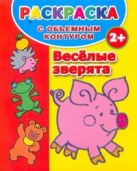 Раскраска с объемным контуром 2+. Веселые зверята Раскраска с объемным контуром 2+. Веселые зверята