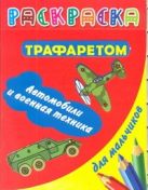 Раскраска с трафаретом для мальчиков. Автомобили и военная техника Раскраска с трафаретом для мальчиков. Автомобили и военная техника