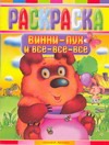 Раскраска. Винни - Пух и все - все - все Раскраска. Винни - Пух и все - все - все Воробьев А.