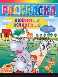 Раскраска. Любимые животные Раскраска. Любимые животные