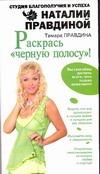 Раскрась "черную полосу" Раскрась "черную полосу" Правдина Н.Б.
