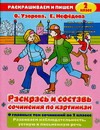 Раскрась и составь сочинения по картинкам. 2 класс Раскрась и составь сочинения по картинкам. 2 класс Узорова О.В.