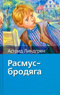 Расмус - бродяга Расмус - бродяга Линдгрен А.