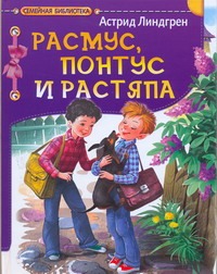 Расмус, Понтус и Растяпа Расмус, Понтус и Растяпа Линдгрен А.